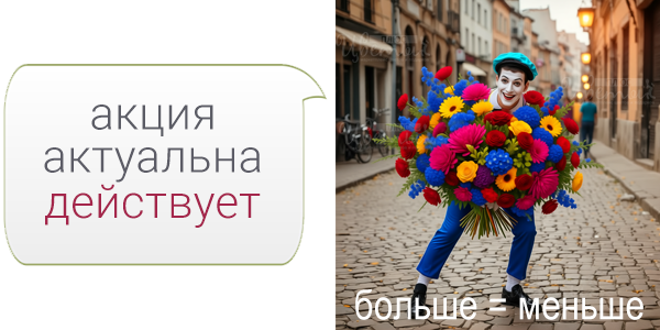цветы акции со скидкой